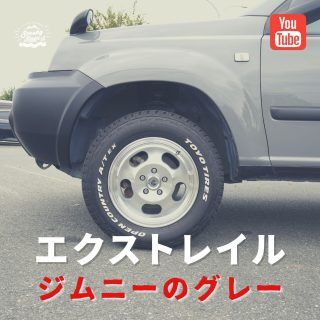 ジムニーのグレーを使ってリノベーション！