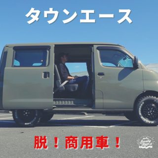 脱！商用車！タウンエースカスタム！