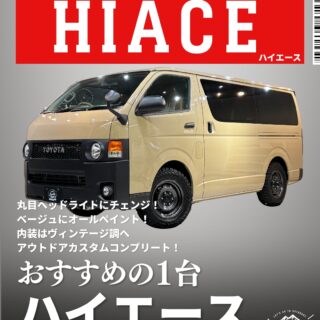 【即納可】200系ハイエースバン ベージュカスタム｜在庫1台限り